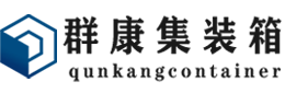 中站集装箱 - 中站二手集装箱 - 中站海运集装箱 - 群康集装箱服务有限公司